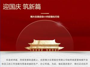 攜手并進(jìn)，共創(chuàng)輝煌-精大儀表啟動(dòng)“迎國(guó)慶，筑新篇”